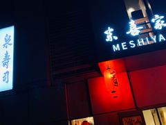 -泉寿司(万科公园店)