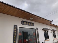 -林家饭店(新林公路店)