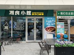 -福巷湘食小馆·猛火现炒(上海首店)