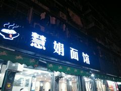 android_upload_pic-慧娟面馆·餐厅(望江路店)