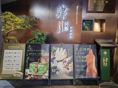 -肆月河豚·新淮扬菜·烤鸭(中关村店)