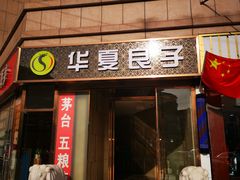 -华夏良子·足道SPA艾灸(翠微店)