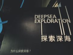 -同济大学四平路校区深海探索馆