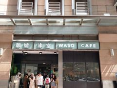 -华嫂冰室(尖沙咀店)
