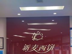 -新麦西饼(广东路店)