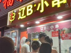 -辽B·小串(总店)