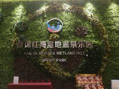 -盘锦红海温泉乐园