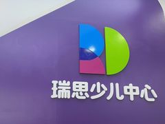 -瑞思教育·少儿英语(经开永旺校区)