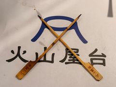 -火山屋台(新街口店)