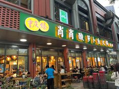 -肖肖酸萝卜鱼火锅(总店)