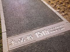 -双榆树公园