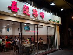 门面-喜莲咖啡