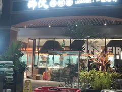 -狮伙海鲜捞(千灯湖店)