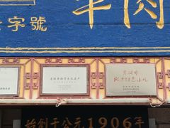 -牛马行牛肉饸饹铺(青岛街店)