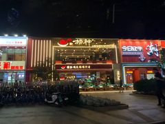 -捞神煲汤火锅(湖滨商业街店)