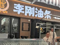 -李刚油条