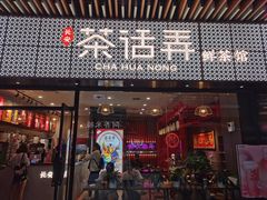 门面-茶话弄(咖啡·中贸广场店)