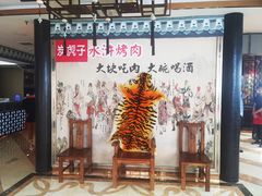-炭虎子水浒烤肉(梦时代店)