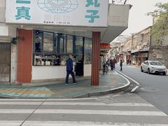 -三真丸子美食坊(故宫路店)