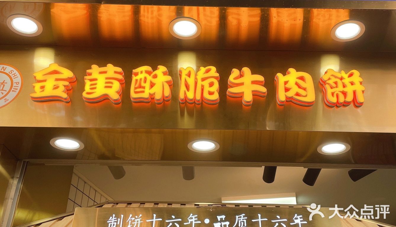 广州小吃· 牛顶酥牛肉饼