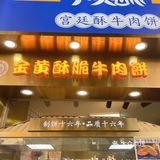 广州小吃· 牛顶酥牛肉饼