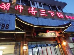 门面-胡师傅三下锅(汽车站店)
