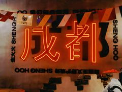 -生火火·小炉子炭烤(金楠天街总店)