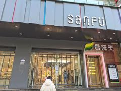 -三福百货(天津滨海塘沽解放路店)