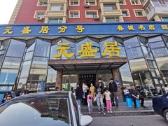 -元盛居(亚泰大街店)