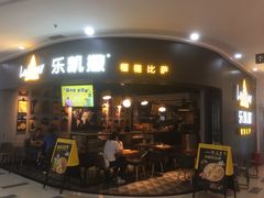 门面-乐凯撒披萨(南山书城店)