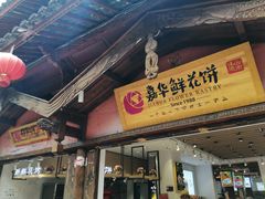 门面-嘉华鲜花饼(四方街旗舰店)