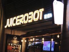 -JuiceRobot·手工意大利面&汉堡精酿(珠江新城店)