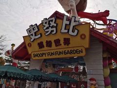 -史努比缤纷世界
