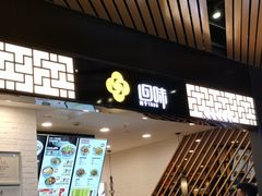 门面-回味鸭血粉丝汤(砂之船店)