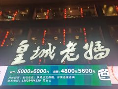 -皇城老妈川味火锅·大连海鲜火锅(港湾店)