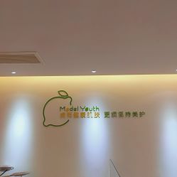 -塑青春&伊肤泉祛痘皮肤管理