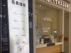 -亨吉利世界名表中心(汇金百货店)