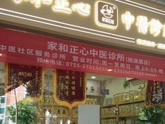 -家和正心桃源居中医诊所·医·保·店·推拿按摩·艾灸针灸·正骨整脊
