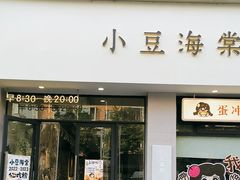 -小豆海棠(嘉兴路店)