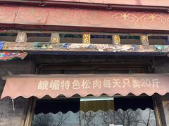 -峨嵋酒家(德内店)