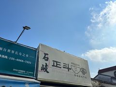-正斗面家
