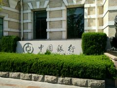 -中国银行(大连市分行)