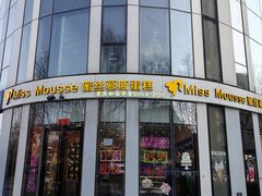 -逸绮瑶澜MissMousse Cake蛋糕(三里屯店)