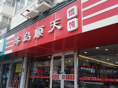 门面-琴岛顺天馄饨(漳州二路店)