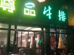 门面-尊品牛排(沙湾印象汇店)