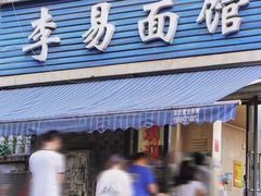 -李易面馆(树木岭店)