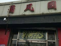 门面-清真•蜀风园(丁字沽总店)