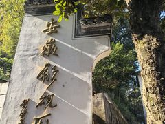 -老胡开文墨厂
