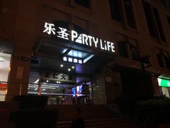 -乐圣量贩KTV自助餐(崇文店)