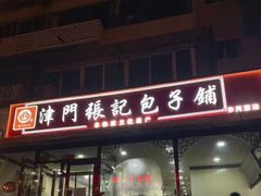 -津门张记包子铺(华昌道店)